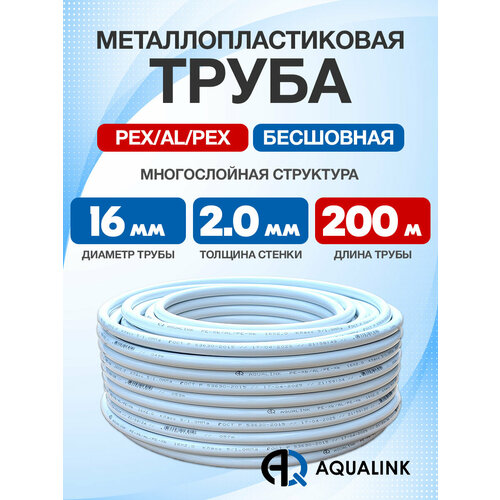фото Труба металлопластиковая бесшовная aqualink pex-al-pex 16x2,0 (белая) 200м
