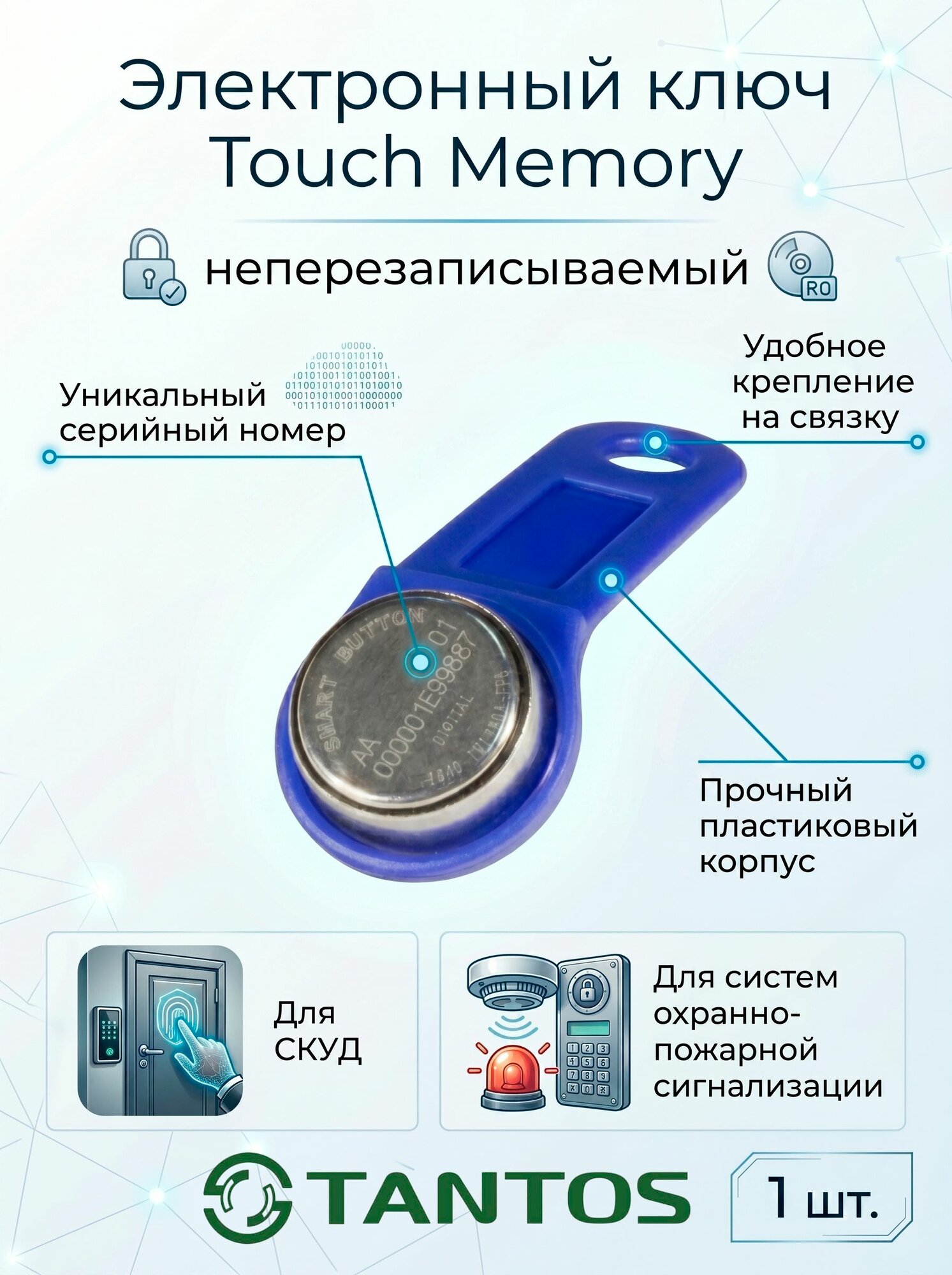 Неперезаписываемый ключ TM 1990A-F5 (1шт.) c записанным кодом. Контактный, магнитный для СКУД, домофонов, охранно-пожарных систем