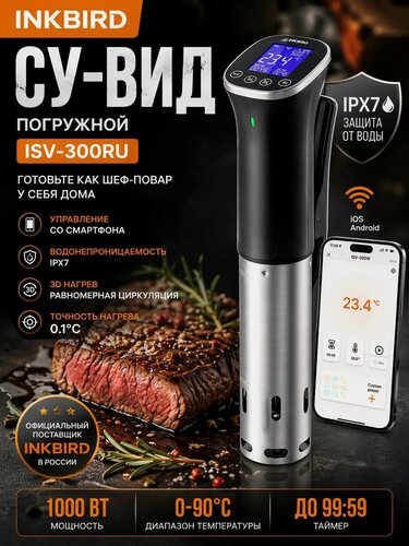 Изображение товара Сувид погружной INKBIRD ISV-300RU, с поддержкой Wi-Fi 2,4 ГГц, влагозащищенный корпус, 1000 Вт