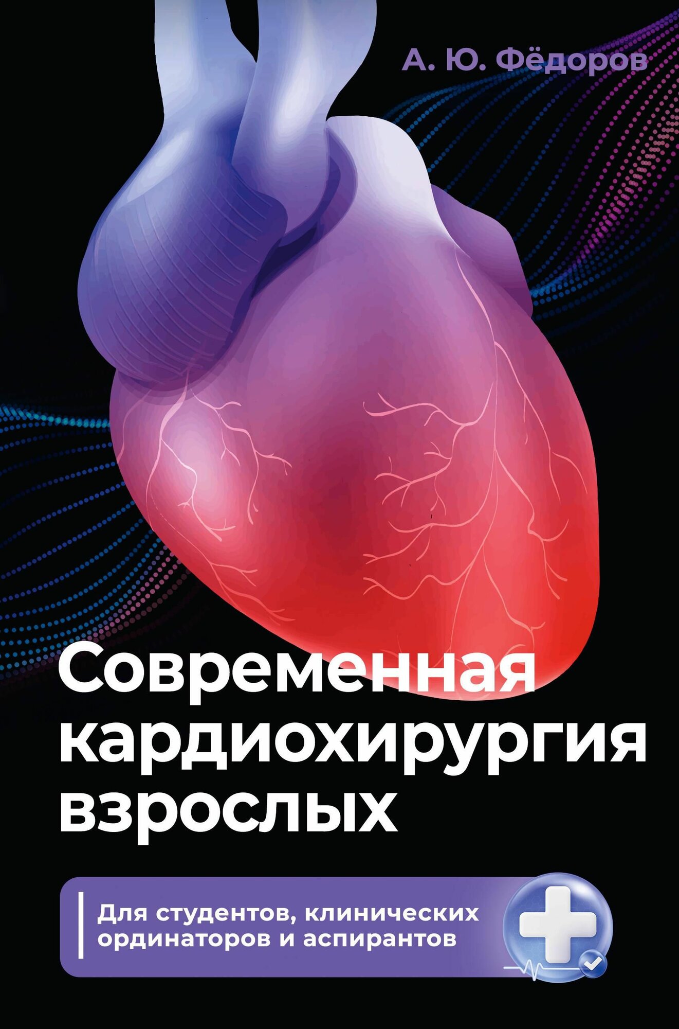 Современная кардиохирургия взрослых. Для студентов, клинических ординаторов и аспирантов