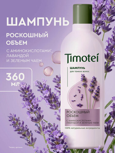 Изображение товара Timotei Шампунь для волос женский для объема, увлажняющий с аминокислотами и витамином Е, 360 мл