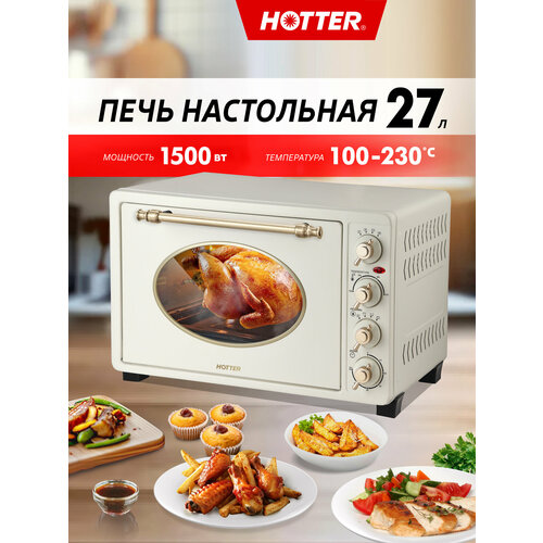 фото Духовка настольная электрическая hotter hx -27, объем камеры 27 литров, 1500вт. бежевая