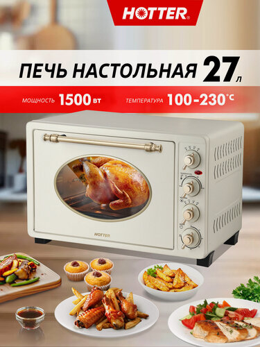 Изображение товара Духовка настольная электрическая HOTTER HX -27, объем камеры 27 литров, 1500Вт. бежевая