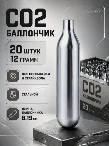 Изображение товара Баллончики CO2 для пневматики 20 штук по 12 грамм, для пневматического оружия