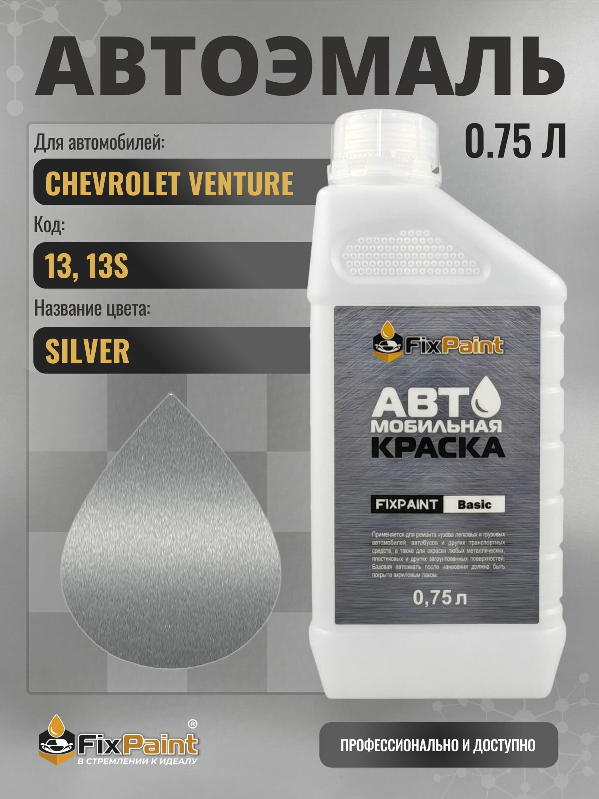 Краска для CHEVROLET VENTURE, код 13, 13S, SILVER, автомобильная эмаль базовая под лак FixPaint Basic в канистре, 0,75 л