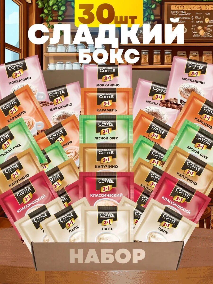 Напиток кофейный 3 в 1 ассорти 30 шт в наборе Bridge Coffee