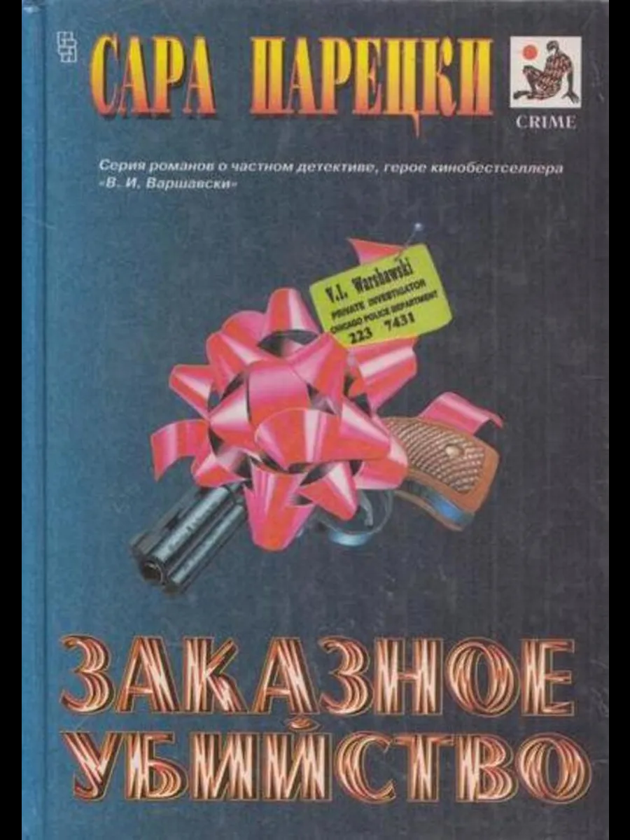 Б/У Парецки"Заказное убийство"1995г