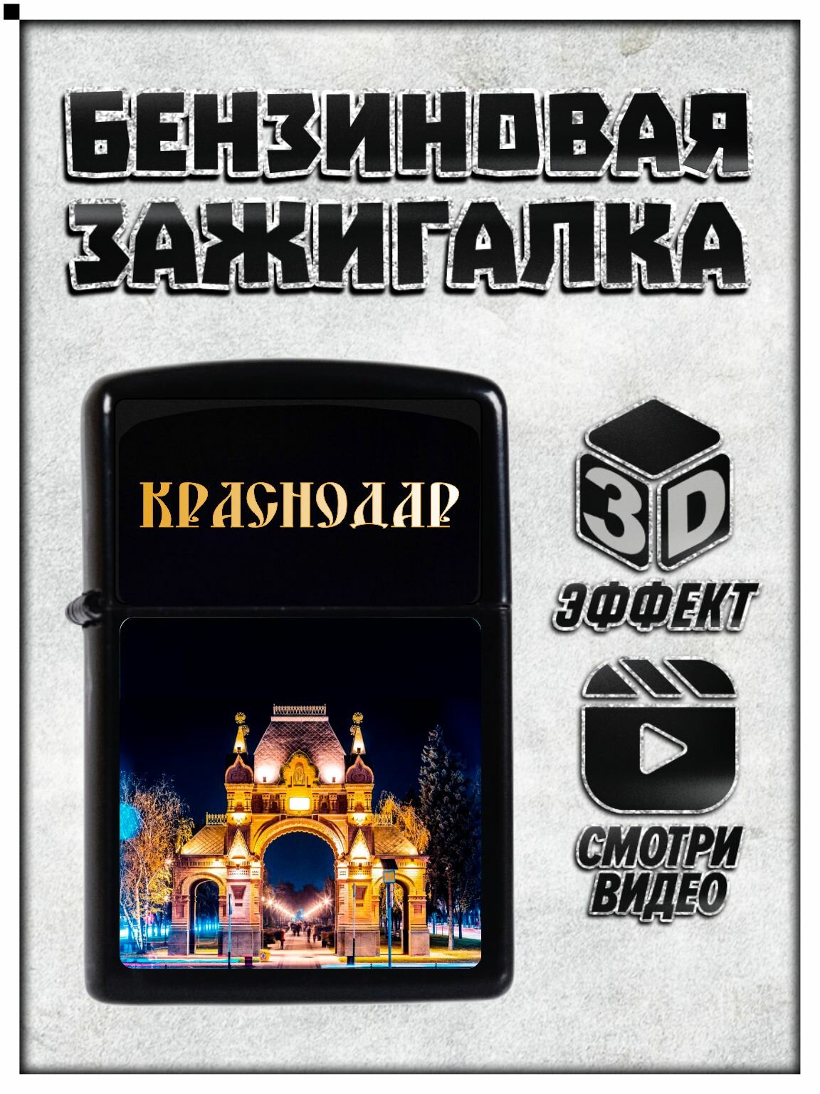Зажигалка "Краснодар", бензиновая, в подарочном мешочке, сувенирная