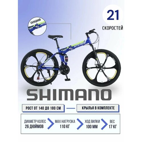 Велосипед MTO RIDE, 26 дюймов, складной, сталь, 17 рама, 110кг, 21 скорость, синий