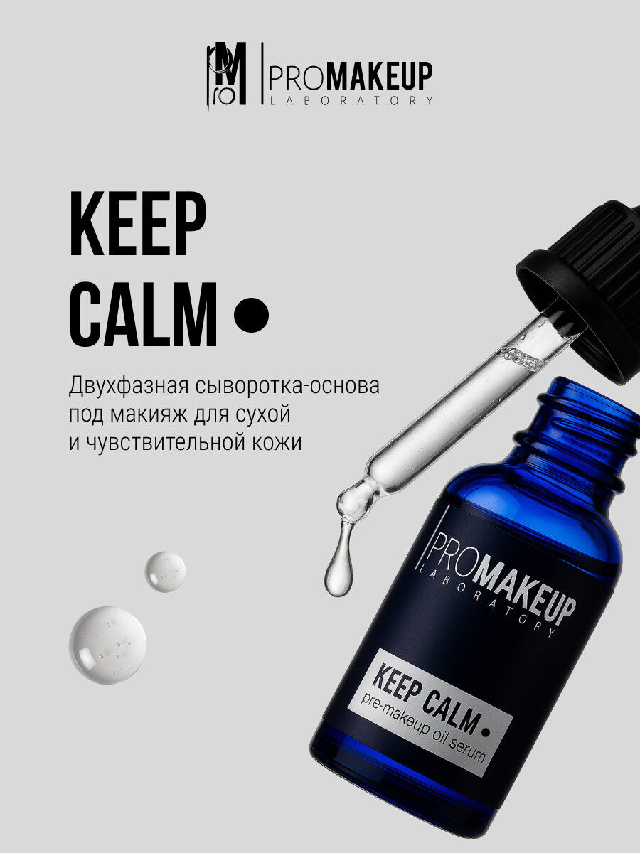 PROMAKEUP laboratory Сыворотка-основа под макияж двухфазная для сухой и чувствительной кожи "KEEP CALM", 30 мл