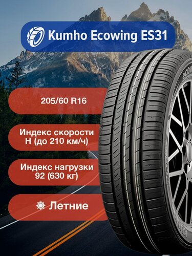 Изображение товара Легковые Летние Шины Kumho Ecowing ES31 205/60 R16 92H-2231613 для легковых автомобилей и кроссоверов