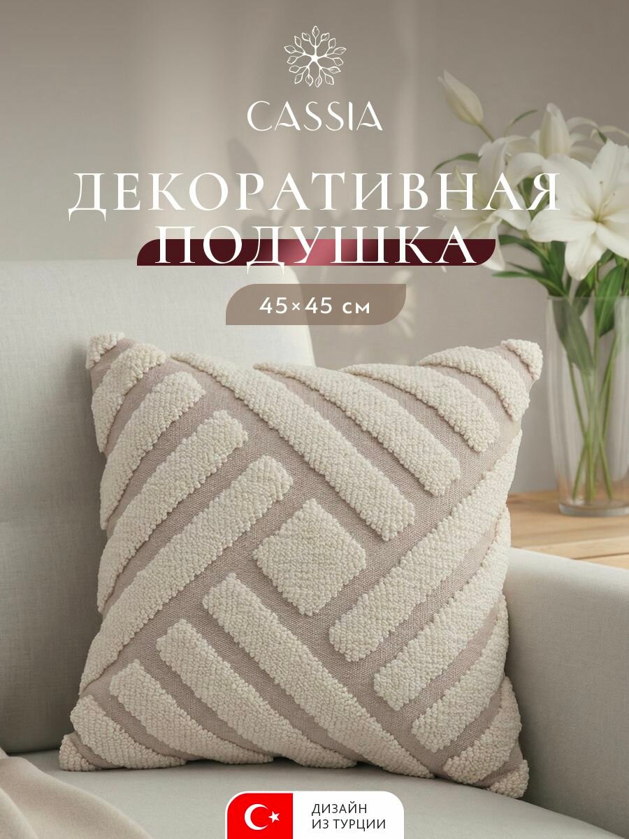 CASSIA Dekorativ yostiq 45x45 "Gizem" hajmli 3D kashta