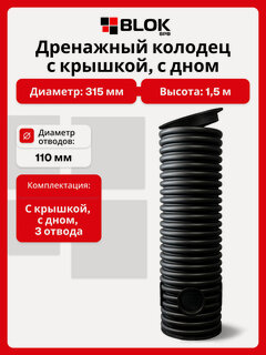 Изображение товара Дренажный колодец с крышкой 315мм, высота 150 см с дном, с 3 манжетами и вырезами d110мм