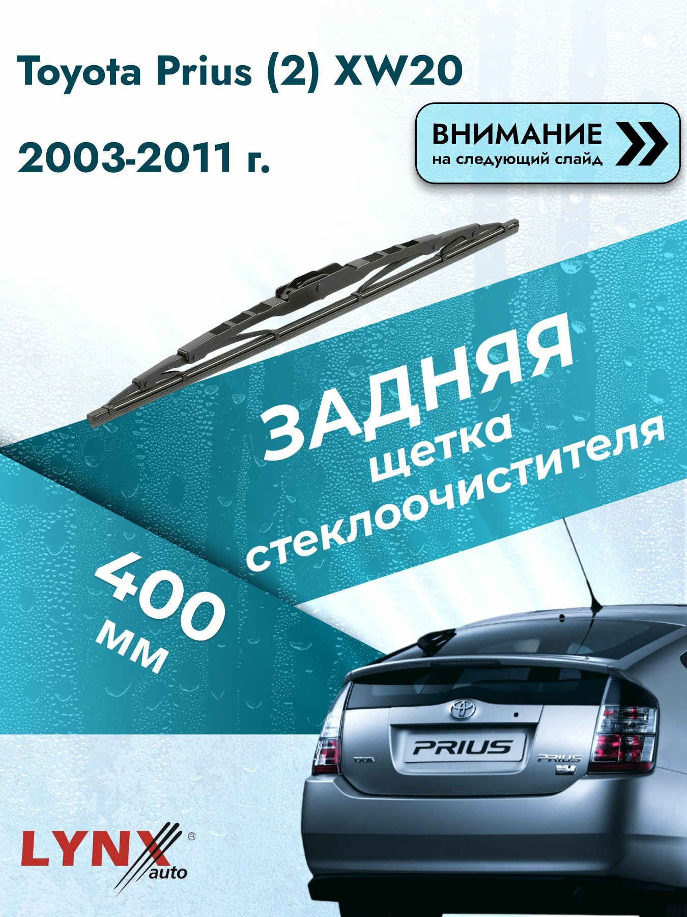 Задний дворник на Toyota Prius (2) XW20 2003-2011, щётка стеклоочистителя 400мм (400L), Тойота Приус
