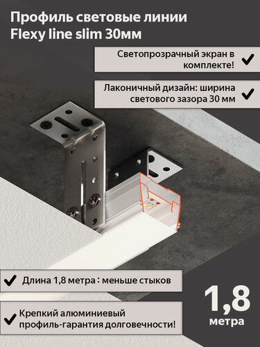 Изображение товара Профиль световые линии Flexy slim 30мм для натяжного потолка, экран ПК в комплекте, 1,8м