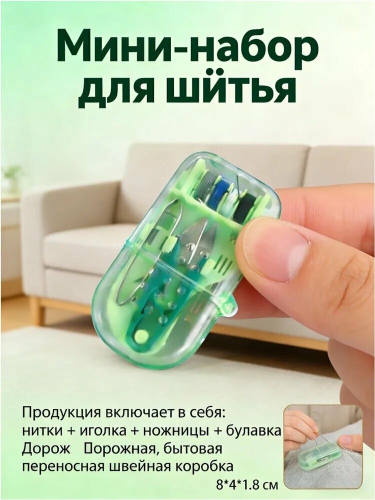 Эксклюзивный дорожный набор для шитья, укомплектованный нитками, иглой, ножницами и булавкой