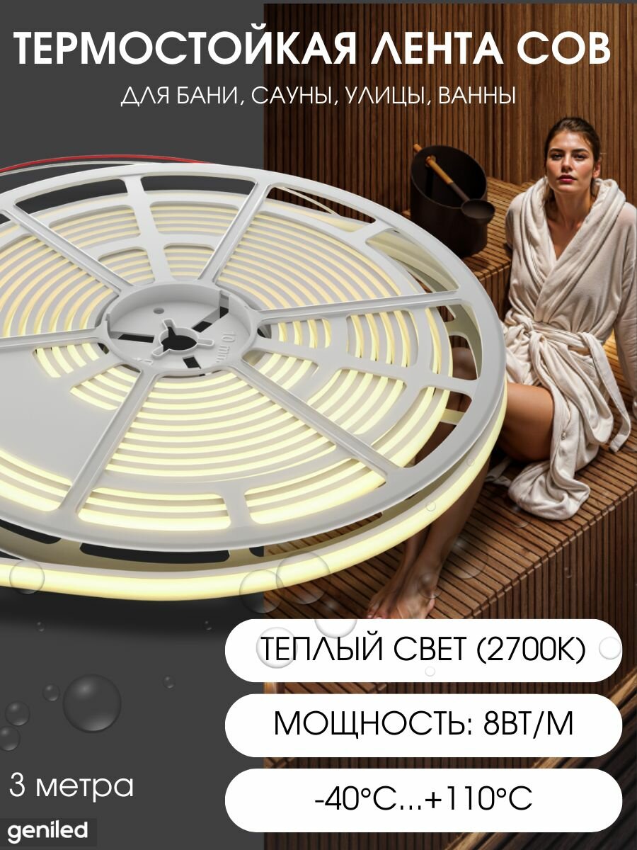 Geniled термостойкая светодиодная лента COB с теплым светом для бани сауны улицы GL-280SMD3535 24В 8Вт/м 10x3000 2700-3000К IP67