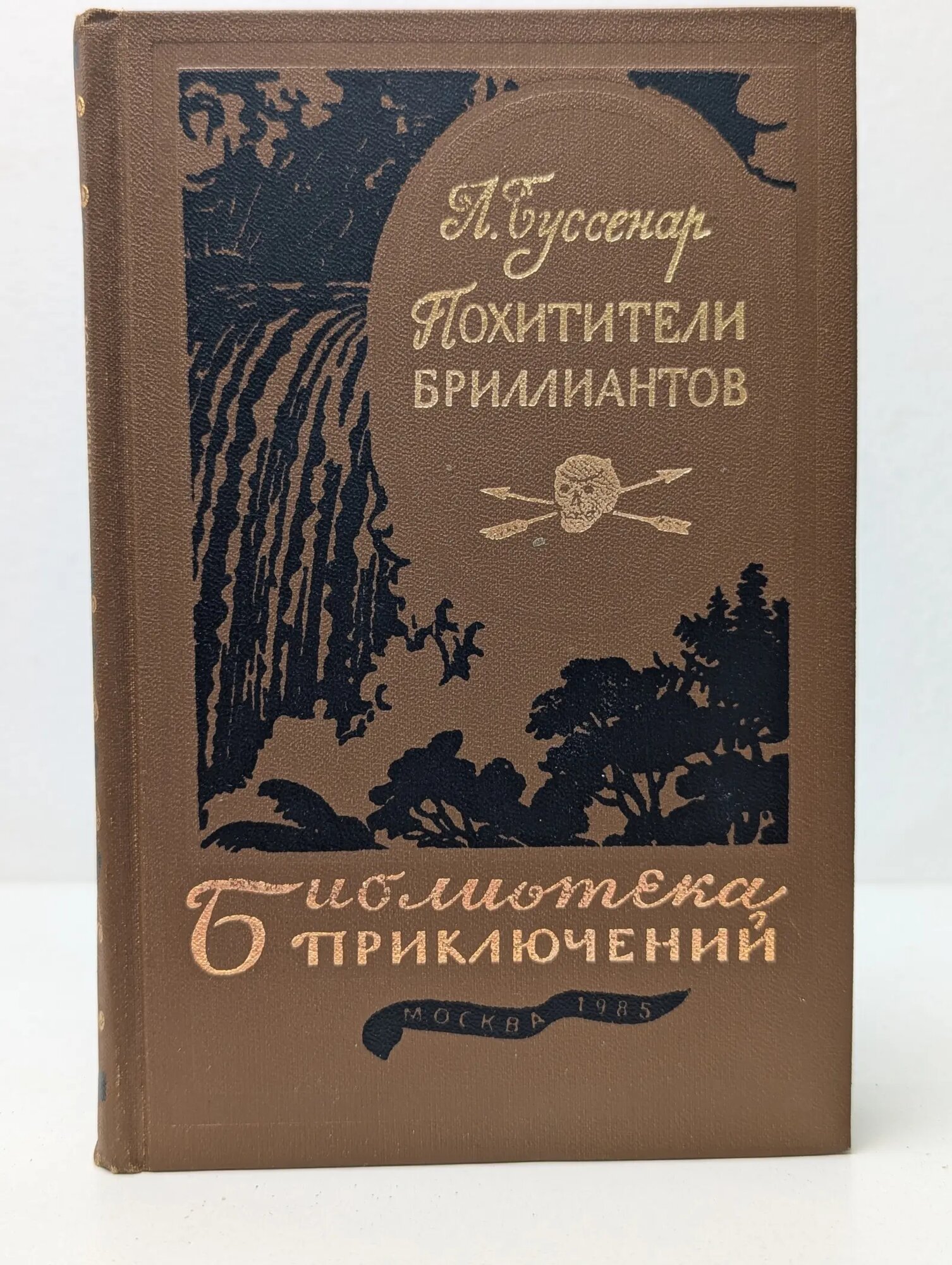 Библиотека приключений в 20 томах. Том 9. Похитители бриллиантов Буссенар Луи 1985