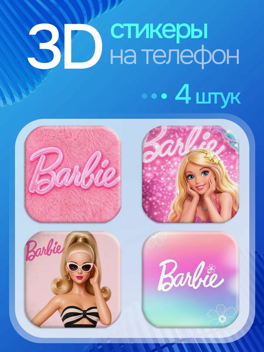 3D стикеры на телефон Барби