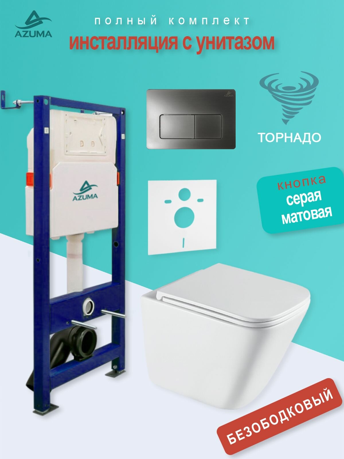 Комплект инсталляция с унитазом Azuma Verano смыв Торнадо 3.0, сиденье дюропластовое, быстросъемное с микролифтом + инсталляция + кнопка Cuadro серая брашированная (оружейная сталь), пластик