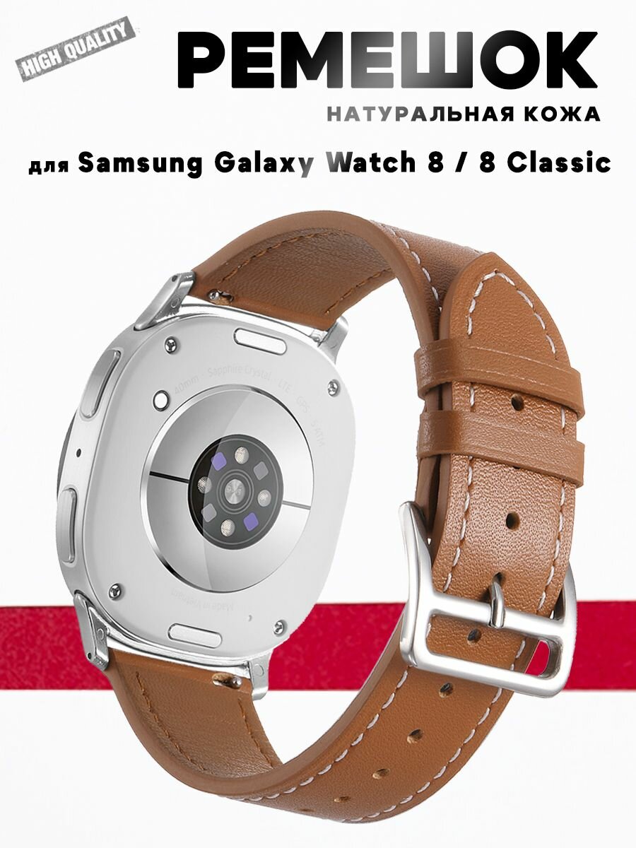 Ремешок для Samsung Galaxy Watch8 44мм / 40мм / Watch8 Classic 46мм, натуральная кожа, коричневый