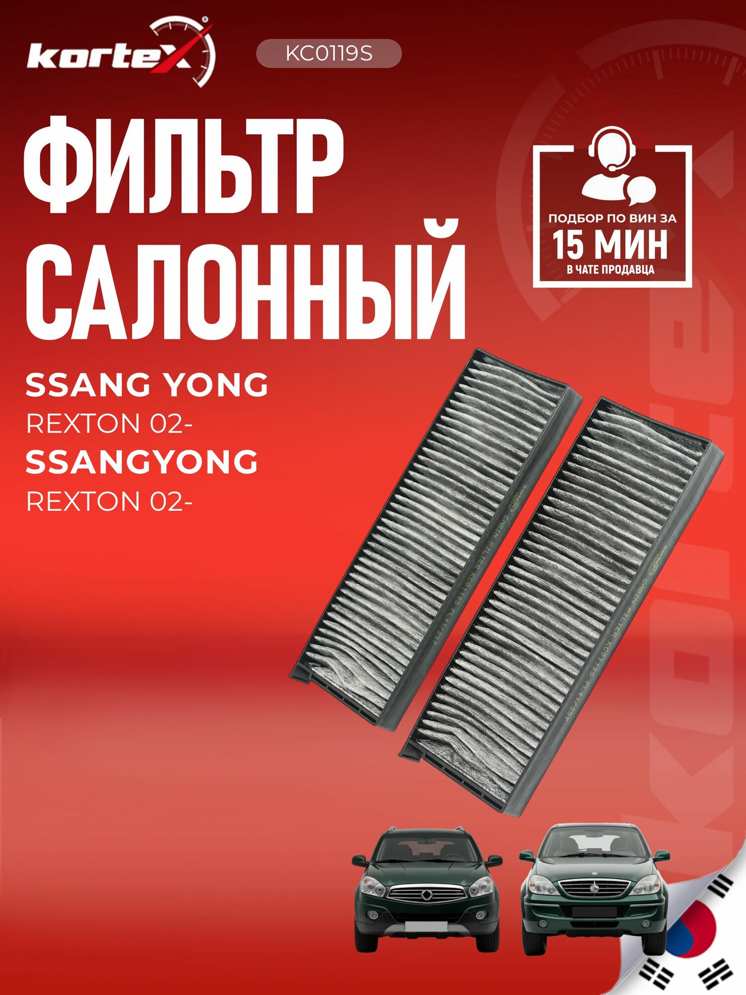 Фильтр салонный комплект угольный 2 шт Дэу Рекстон, SsangYong Корандо, Муссо, Родиус, Ставик PF2322, LAC012C, LAC012