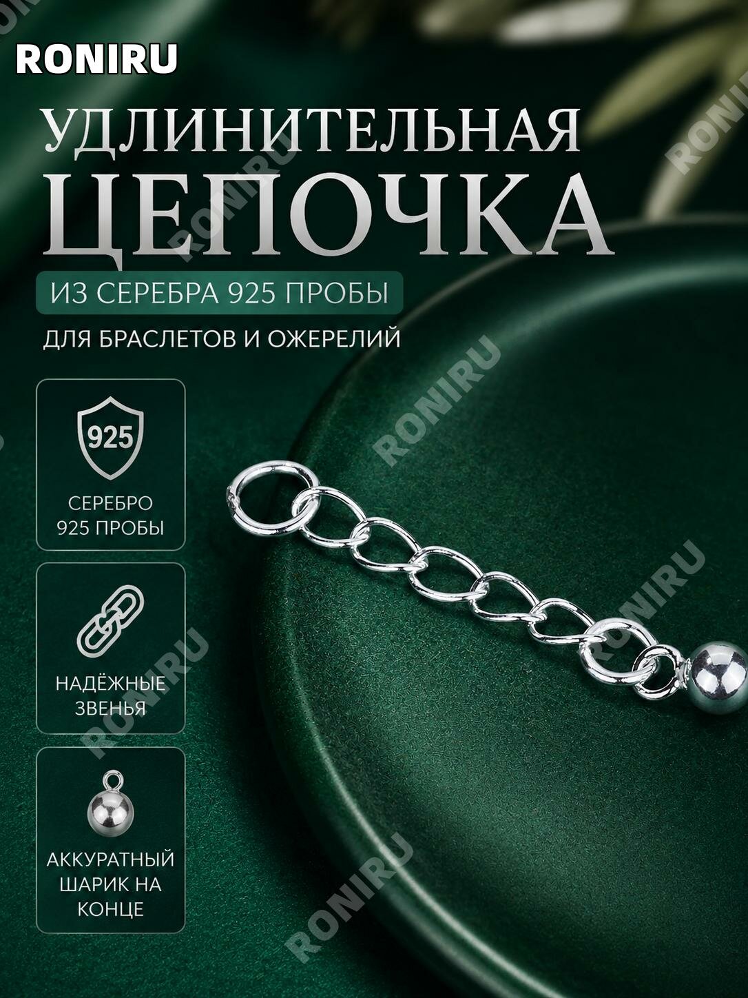 Удлинительная цепочка S925 из серебра30 мм с шариком для браслета и колье,1 шт.