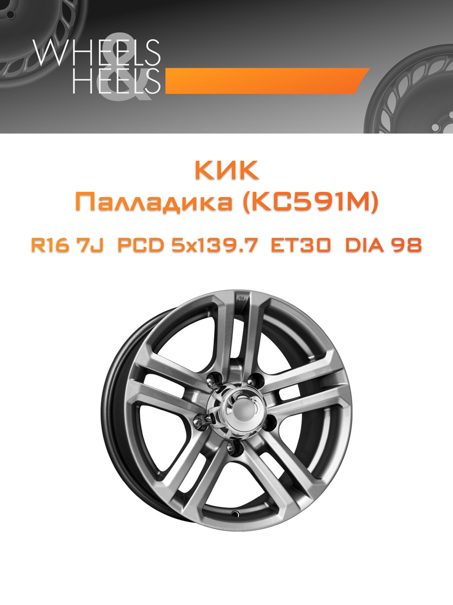 Диск автомобильный литой КиК Палладика (КС591М) 16x7 5x139.7 et30 dia98 Дарк платинум