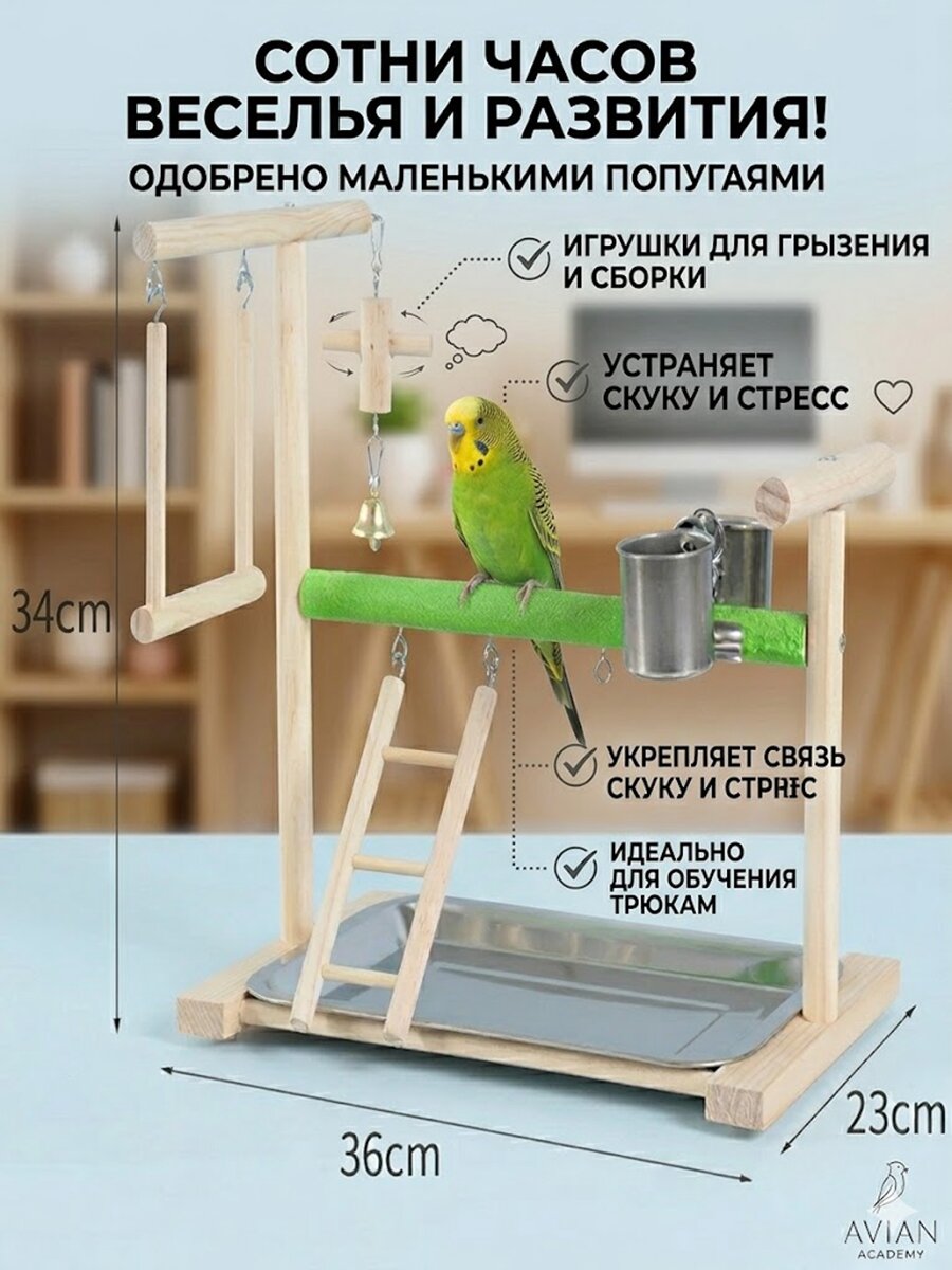 Игровая площадка для птиц, 34 х 36 х 23 см, деревянный