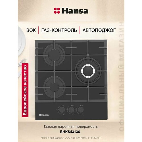 фото Газовая варочная панель встраиваемая hansa bhks43136, 3 конфорки, автоподжиг, газ-контроль, чугунные решетки, черный
