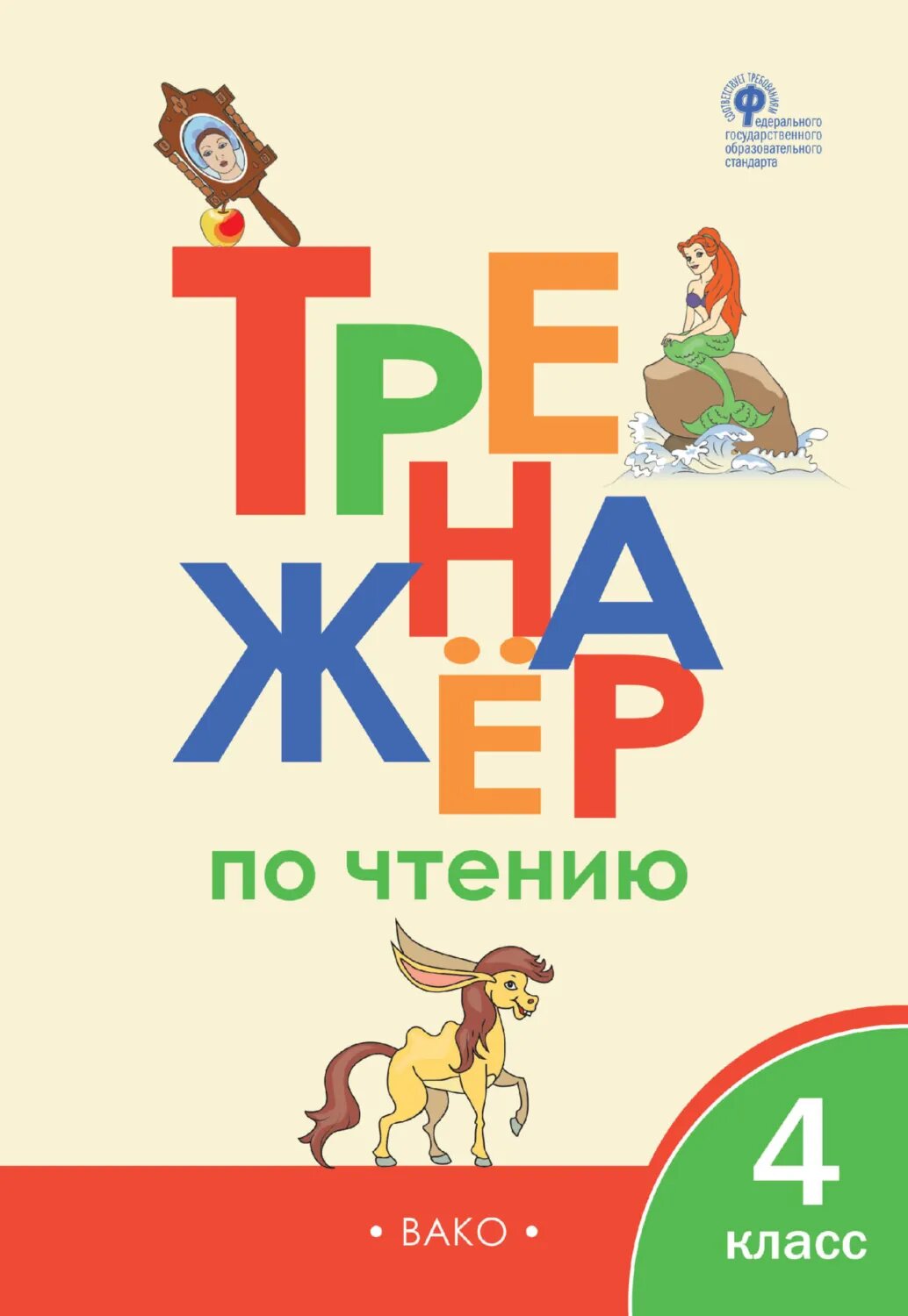 Тренажёр по чтению. 4 класс [Цифровая книга]