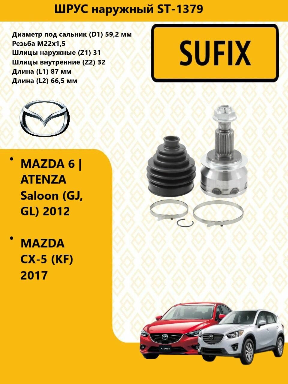 SUFIX ШРУС наружный перед прав/лев, мазда / MAZDA CX-5 (KF) 2017-, ST1379