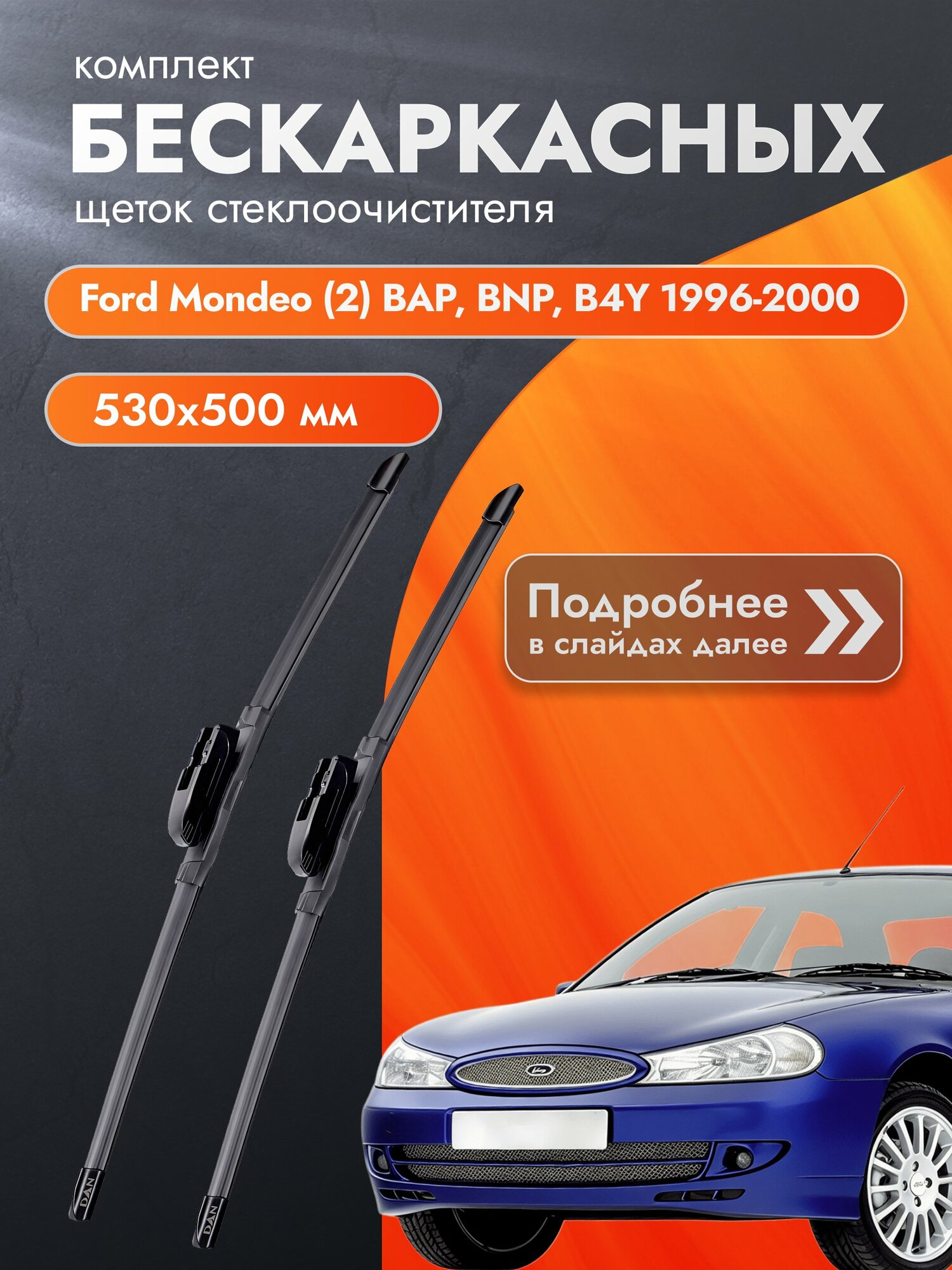 Дворники бескаркасные для Ford Mondeo (2) BAP, BNP, B4Y / 1996-2000 / Комплект щеток стеклоочистителя 530 500 мм Форд Мондео