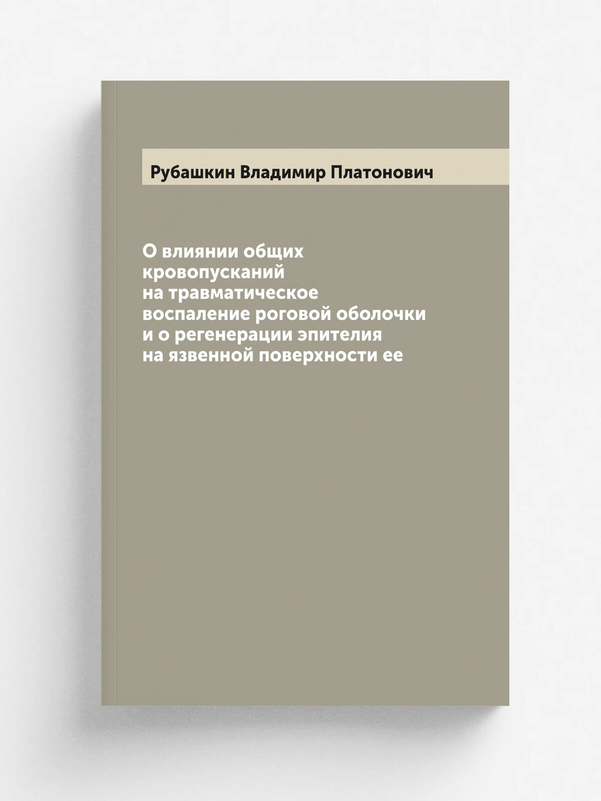 О влиянии общих кровопусканий на травматическое воспаление роговой оболочки и о регенерации эпителия на язвенной поверхности ее