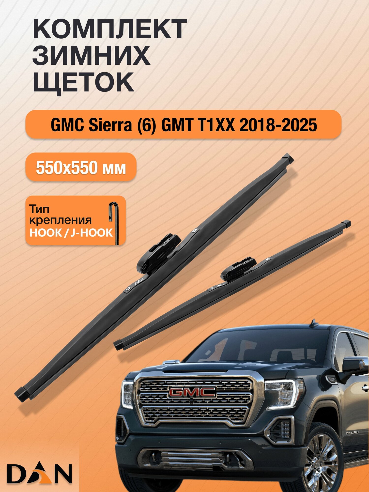 Дворники для GMC Sierra (6) GMT T1XX / 2018 - 2025 / Комплект зимних щеток стеклоочистителя 550 550 мм Джи Эм Си Сиерра