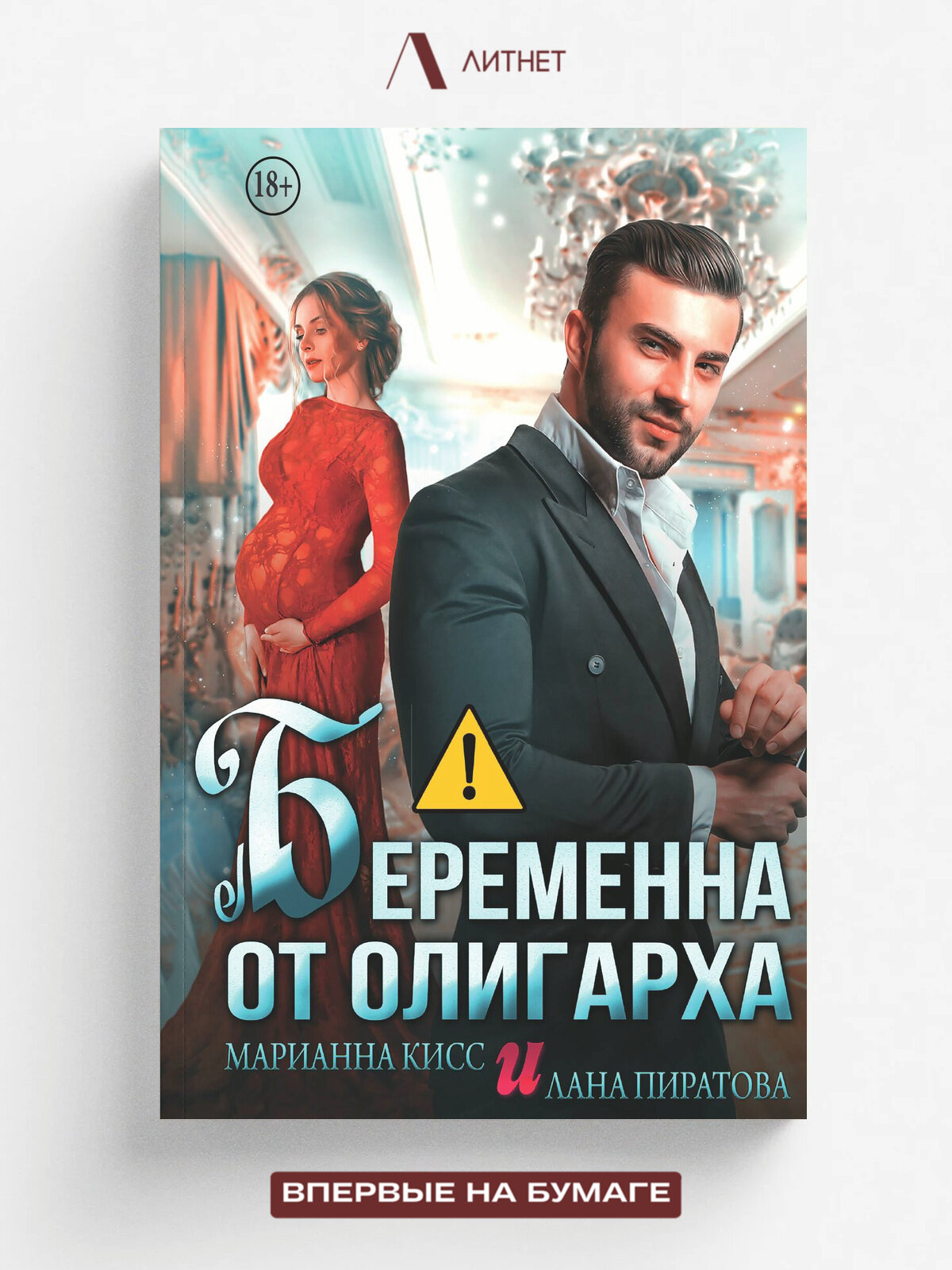 Беременна от олигарха | Пиратова Лана | Литнет, 2025 | 18+