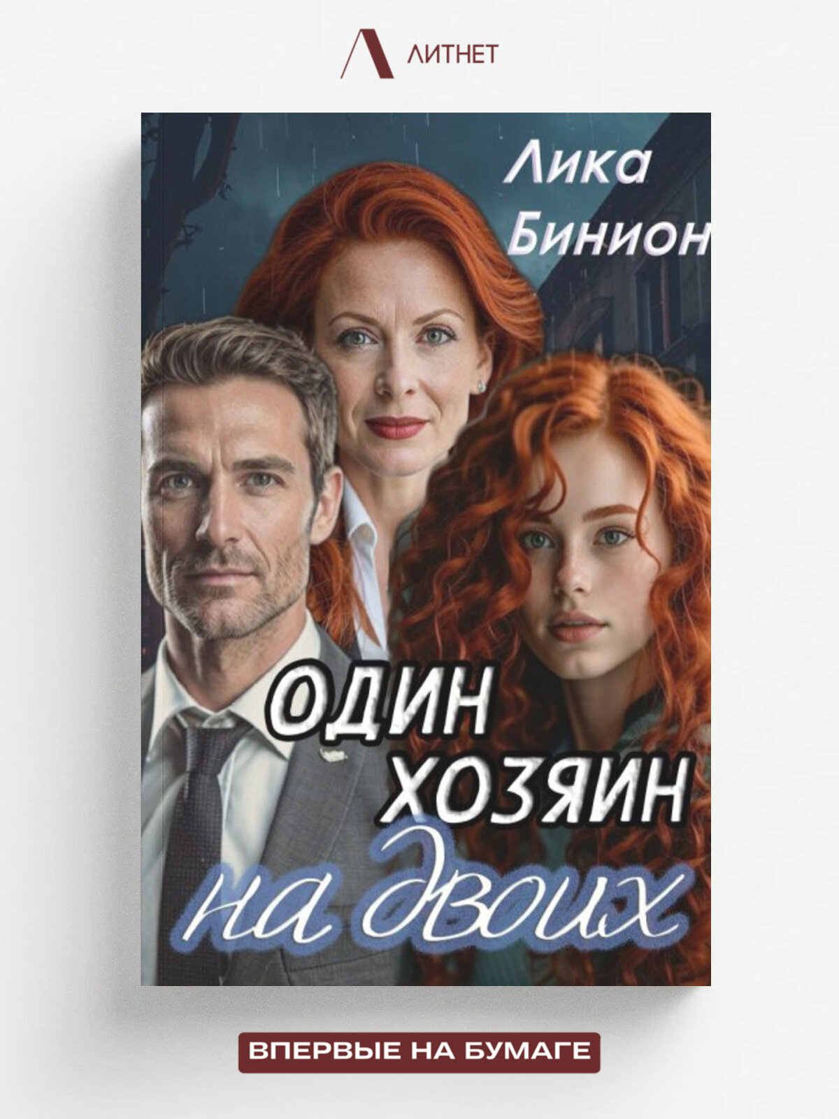 Один хозяин на двоих