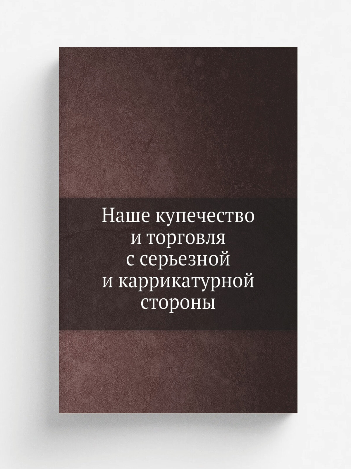 Наше купечество и торговля с серьезной и каррикатурной стороны | Репринт