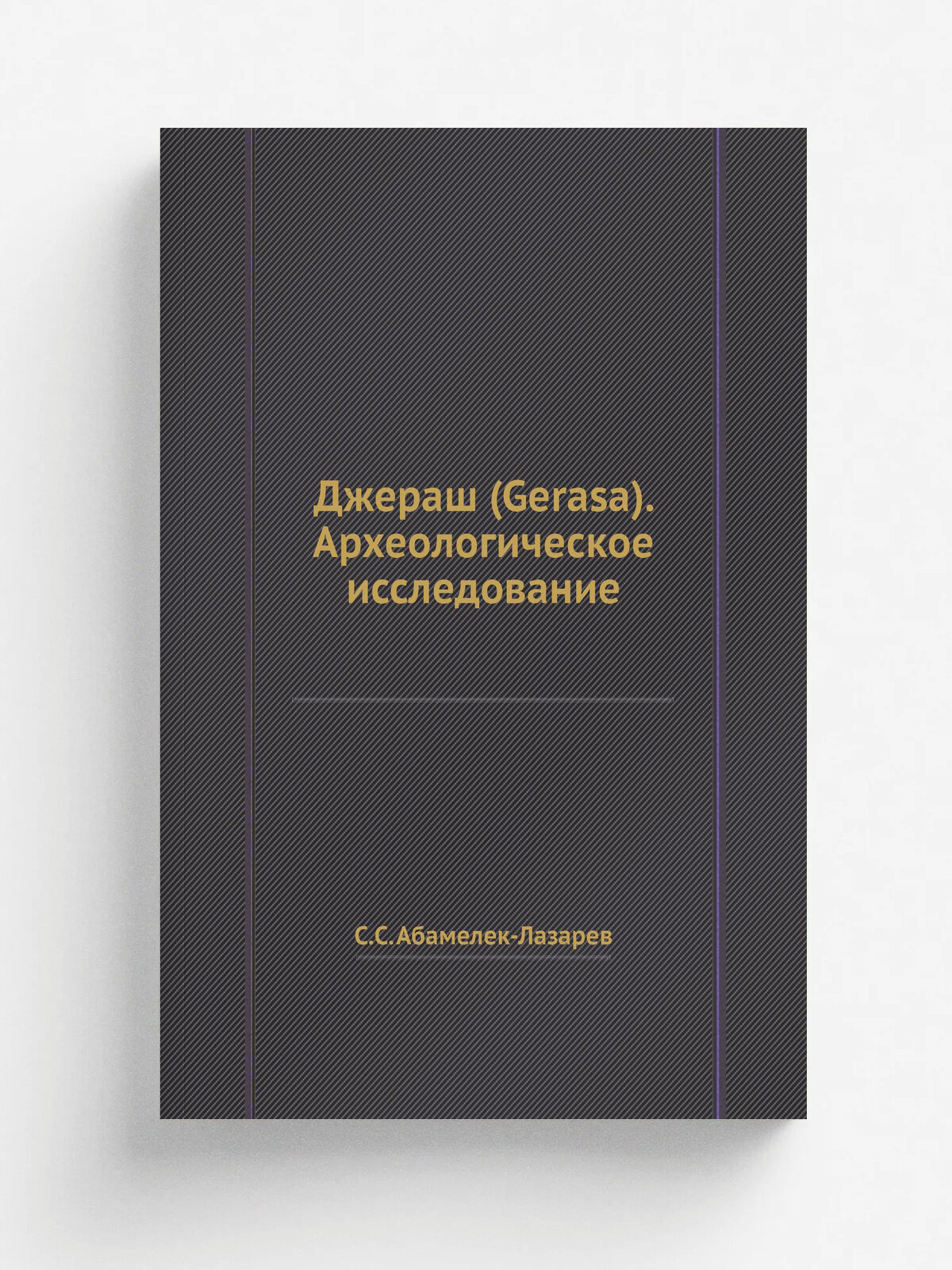 Джераш (Gerasa). Археологическое исследование