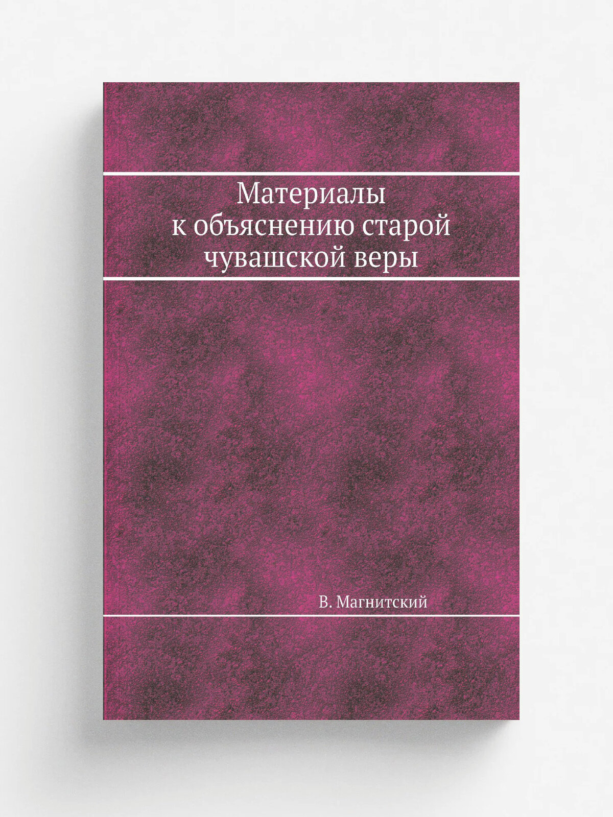 Материалы к объяснению старой чувашской веры