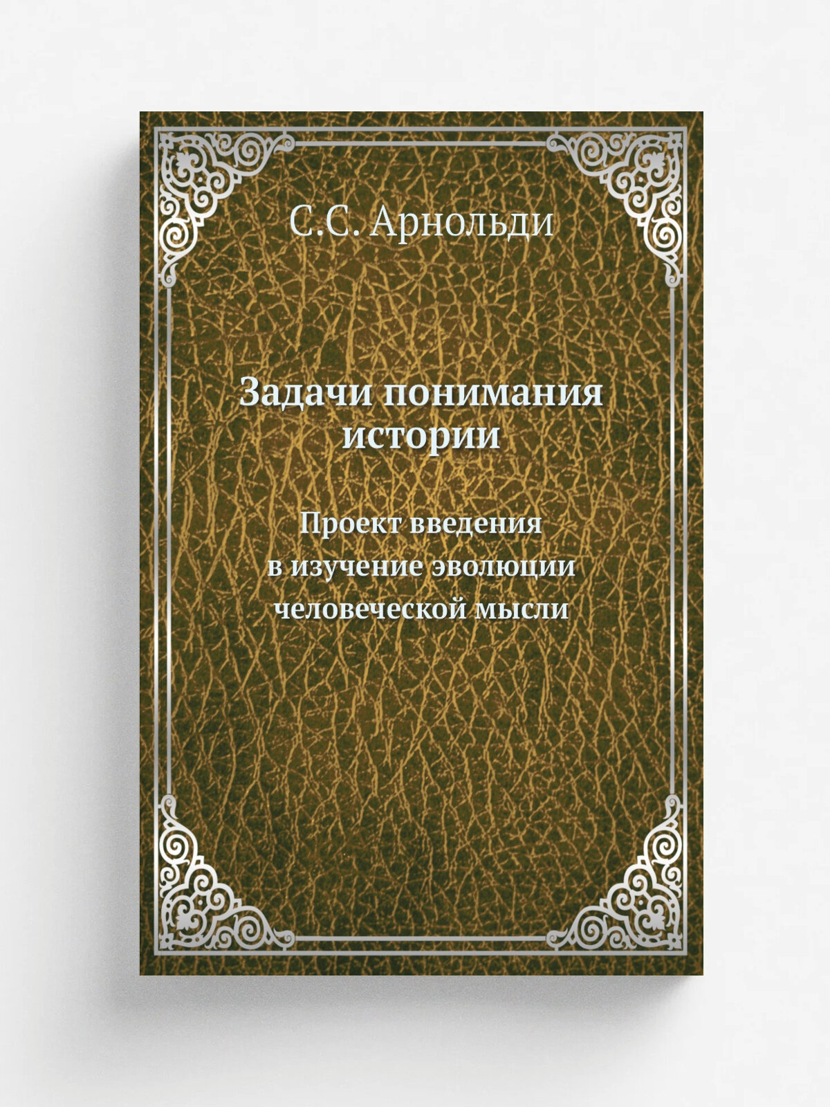 Задачи понимания истории. Проект введения в изучение эволюции человеческой мысли