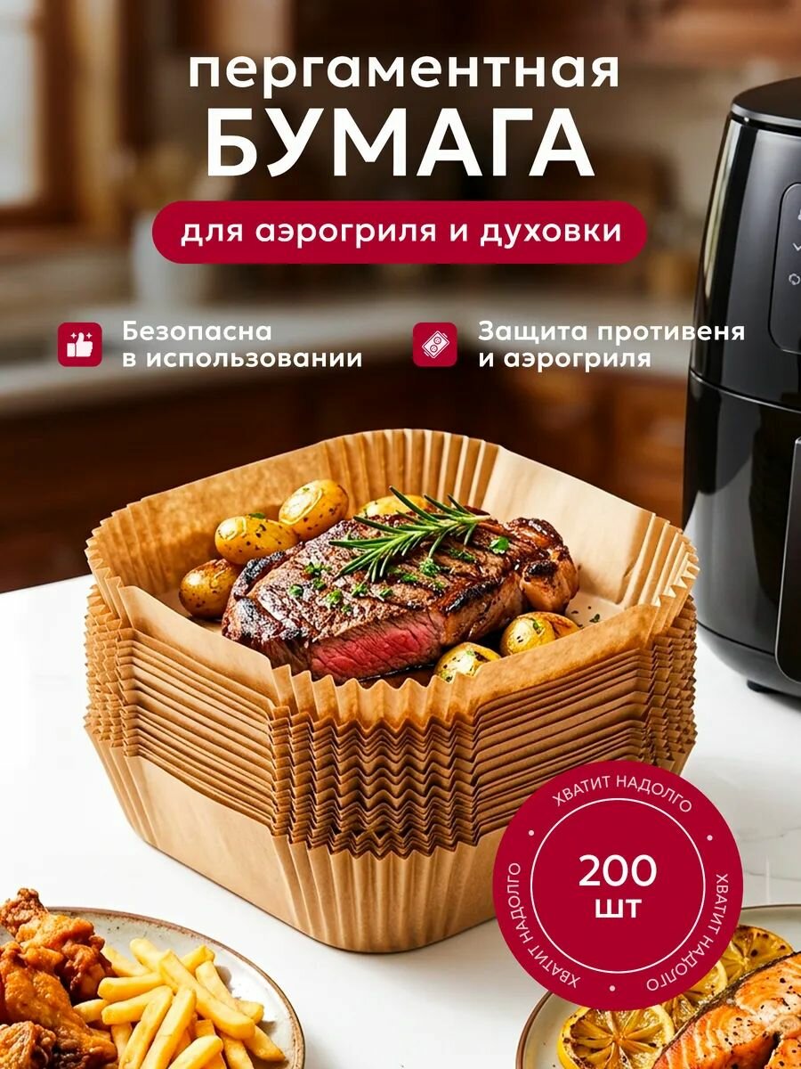 Пергаментные формы для аэрогриля, 200 шт, одноразовые, термостойкие, для выпечки и жарки