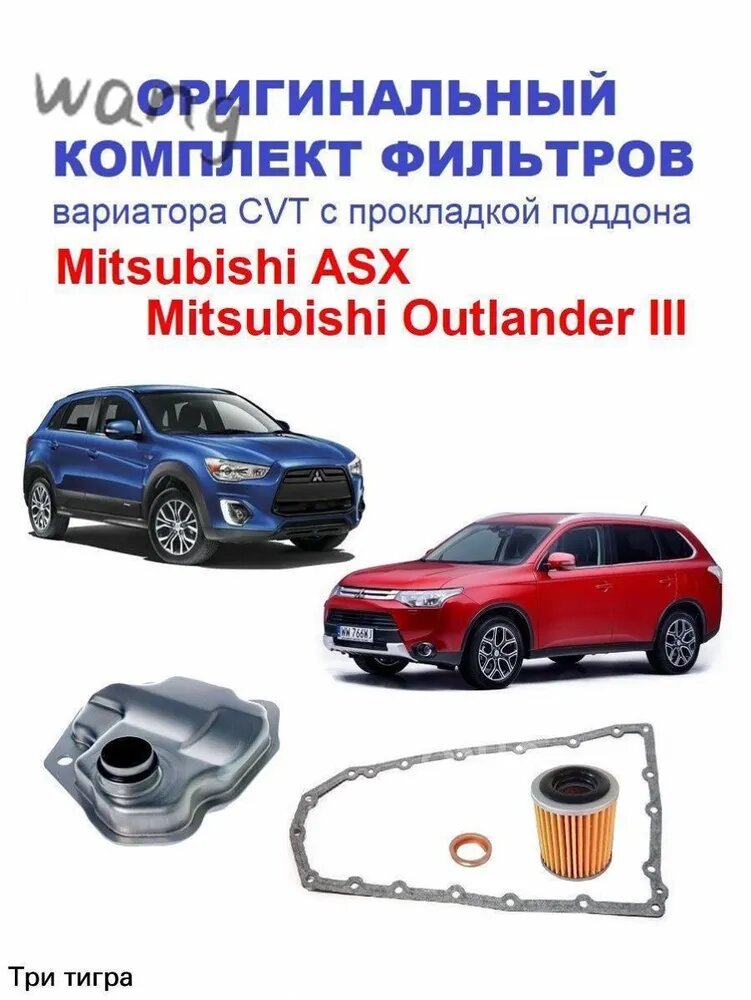 Оригинальный комплект фильтров вариатора Митсубиси Аутлендер 3 с 2015 и АСХ с 2014, набор ТО с прокладкой поддона