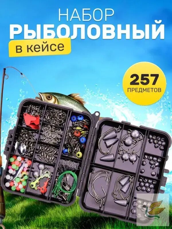 Набор для рыбалки, рыболовные принадлежности, крючки, грузилы 257 предметов