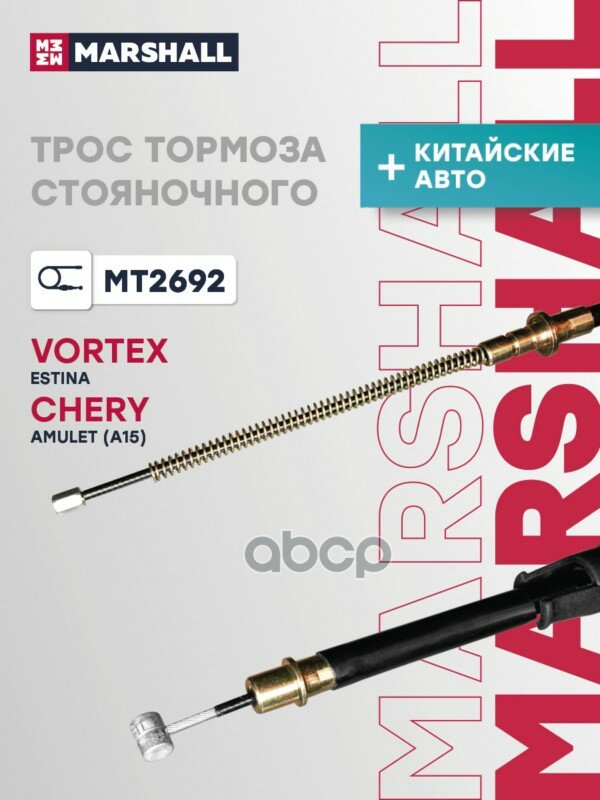 Трос тормоза стояночного Chery Fora (A21) 06- (MT2692) Chery Fora (A21) 06- MARSHALL арт. MT2692