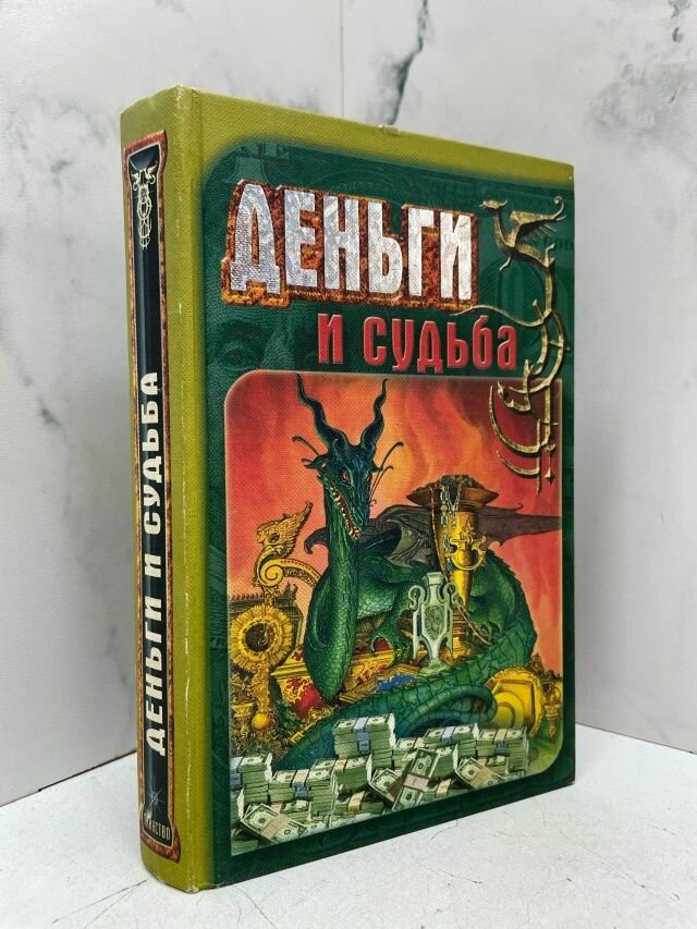 Деньги и судьба