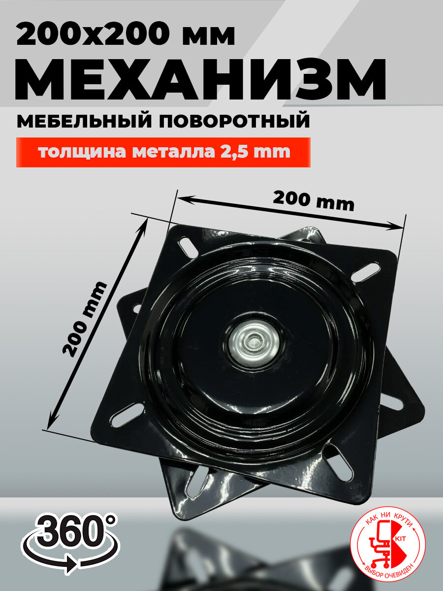 Поворотный механизм 200 на 200 / Поворотная площадка для кресла, мебельного оборудования, кресла.