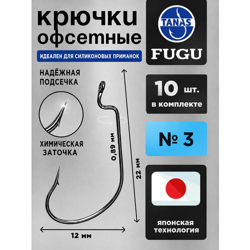 фото Крючки офсетные № 3 для рыбалки набор 10 шт fugu мелкий окунь, ёрш tanas