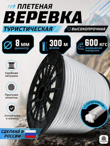 Изображение товара Веревка туристическая 8 мм 300 м белая. Шнур полипропиленовый плетеный с сердечником. Веревка бельевая