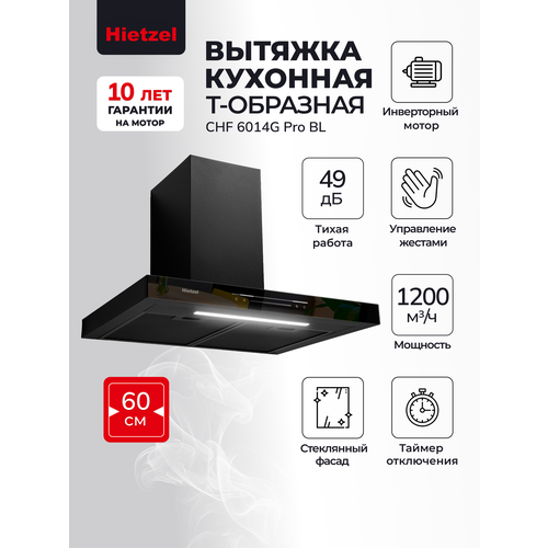 фото Кухонная вытяжка пристенная 60 см hietzel chf 6014g pro bl, инверторная, управление жестами, черная